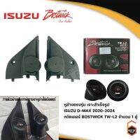 สินค้าพร้อมส่ง! หูช้างตรงรุ่น เจาะสำเร็จรูป ISUZU D-MAX 2020-2024 ทวิตเตอร์ BOSTWICK TW-L2 250Watts จำนวน 1 คู่