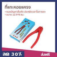 ที่แกะหอยแครง ขนาด 12.5*8 ซม. หมดปัญหาเล็บหัก ประหยัดเวลาในการแกะ - แกะหอยแครง ตัวแกะหอยแครง ตัวแกะหอยแครง แกะหอยแคง แกะหอย แกะหอยแคลง ที่แกะหอยแคลง ที่แกะหอย ที่แกะหอยแคง คีมแกะหอยแครง คีมแกะหอย คีมแกะหอยแคลง ครีมแกะหอยแครง ครีมแกะหอย คีมแกะหอยแคง