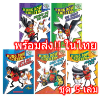 ?พร้อมส่ง? Kung Pow Chicken Scholastic Series Set of ชุด 5 books เล่ม book หนังสือนิทานภาษาอังกฤษ English