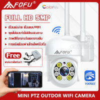 FOFU Outdoor Camera FHD 5MP กล้องวงจรปิดไร้สาย wifi ภาพคมชัด กล้องกันน้ำ​ แจ้งเตือนการเครื่อลไหว พร้อมส่ง APP:YOOSEE แถมแหล่งจ่ายไฟกันน้ำ