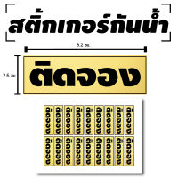 Sticker สติกเกอร์กันน้้ำ สติ้กเกอร์ ติดประตู,ผนัง,กำแพง,ประตู,โต๊ะทำงาน (ติดจอง ป้ายติดจอง) 18 ดวง 1 แผ่น A4 [รหัส B-067]