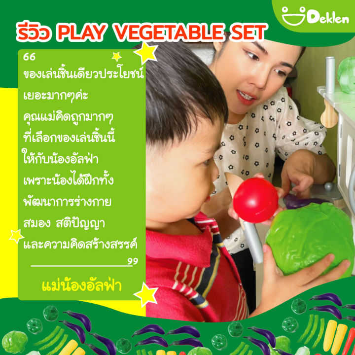 deklen-play-vegetable-set-ผักปลอม-ของเล่นเสริมพัฒนาการ-ชุดเครื่องครัว-เล่นบทบาทสมมติ-ฝึกรับรู้เรื่องสี-ฝึกทักษะด้านภาษา-ฝึกการกินผักของเด็ก