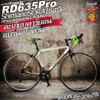 Freeda RD635 (ตะเกียบคาร์บอน)เฟรมอลู เกียร์ shimano sora 18 sp