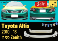 สเกิร์ตรถยนต์ โตโยต้าอัลติส Toyota Altis Year 10-13 ทรง Zenith