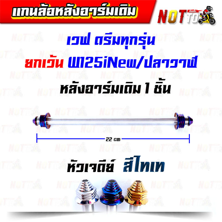 แกนล้อหลังสวิงอาร์มเดิม-เวฟ-ดรีมทุกรุ่น-โซนิค-โนวา-เทน่า-หัวเจดีย์-เลือกรุ่นรถและสีก่อนกดสั่งซื้อ