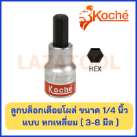 KOCHE ลูกบล็อกเดือยโผล่ ขนาด 1/4 นิ้ว แบบ หกเหลี่ยม (6P) ขนาด 3-8 มิล (ราคาต่อ 1 ตัว) ลูกบล็อก บล็อค ของแท้ 100%