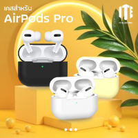 เคสแอร์พอตโปร เคส AirPods Pro ยางทำจากซิลิโคน ป้องกันการกระแทก Airpods pro case เคสหูฟังไร้สาย เคสซิลิโคน