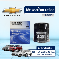 HIBRID ไส้กรองน้ำมันเครื่อง CHEVROLET: OPTRA, AVEO, OPEL, CAPTIVA เบนซิน ออพตร้า, อาวีโอ้, โอเปิ้ล, แคพติว่า*