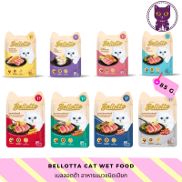 [WSP] Bellotta Cat Wet  Food เบลลอตต้า อาหารแมวชนิดเปียก 85 g. มีให้เลือก 8 สูตร