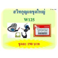 สวิทกุญแจชุดใหญ่ ใส่กัรถรุ่น W125 /W125-I-NEW /W125X /W125R /W125-I-2005