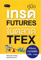 คู่มือเทรด FUTURES ในตลาด TFEX