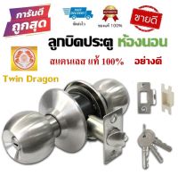 ลูกบิดประตูห้องนอน Twin Dragon สแตนเลส แท้100% แกน ทองเหลือง "ตัวอย่างดี" (ทนมาก 20 ปี)