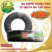 ***ส่งฟรี*** ท่อพีอี คาดส้ม ขนาด 16 มิล 3 หุน ยาว 100 เมตร PN4 ทนแรงดันได้ 4 บาร์ ท่อ PE ท่อเกษตร HDPE หัวสเปรย์ หัวน้ำหยด มินิสปริงเกอร์ K FARM