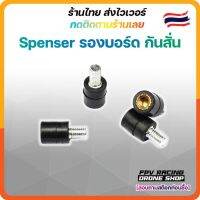 [ร้านไทย??ส่งไว] Spencer รองบอร์ด กันสั่น Anti vibration ป้องกันการสั่นของ บอร์ด FC Flight Control FPV Racing Drone โดรน