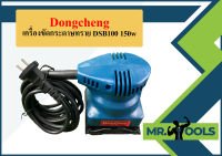 Dongcheng เครื่องขัดกระดาษทราย DSB100 150w  ถูกที่สุด