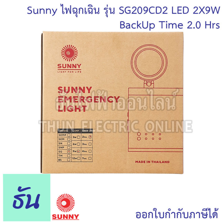 sunny-ไฟฉุกเฉิน-led-sg209cd2-2x9w-ตัวถังabs-แบตlifepo4-3-2v-แสงขาว-day-light-6000mah-ไฟสำรอง-ไฟฉุกเฉินทางเดิน-ไฟ-ฉุกเฉิน-emergency-ซันนี่-ธันไฟฟ้า