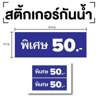 สติ๊กเกอร์คำพิเศษ ป้ายร้านอาหาร ป้ายพิเศษ (ป้ายราคาพิเศษ) พิเศษ 1แผ่น 2ดวง รหัส [E-054]