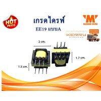 เกรดไดร์ฟ EE19 แบบA หม้อแปลงขับ Mosfet Transformer Gate Drive ( isolat )