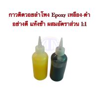 กาวติดวอยลำโพง Epoxy เหลือง-ดำ อย่างดี แห้งช้า อัตราส่วน 1:1 ปริมาตร 100 ml/ขวด สามารถใช้ได้ทั้งลำโพงบ้าน กลางแจ้ง รถยนต์