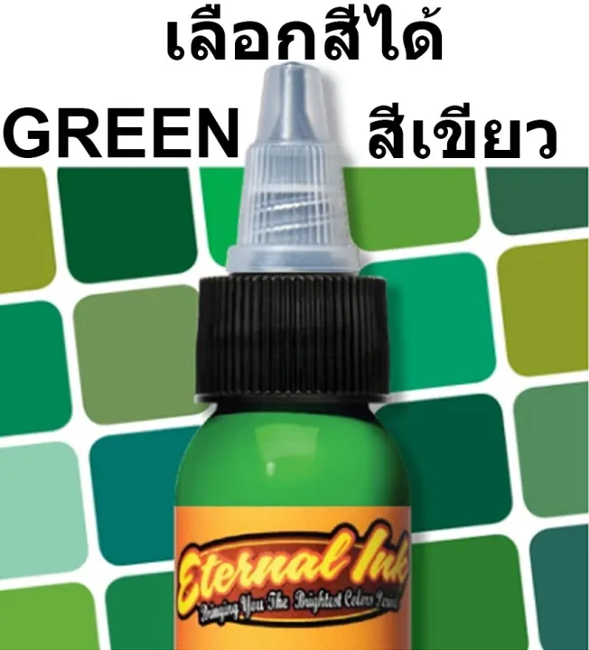 หมึกสักอีเทอนอล-nbsp-คุณสามารถเลือกสีจากเฉดสีเขียว-ขนาด-1-ออนซ์-สีสักลาย-เอทานอล-หมึกสัก-เอทานอล-หมึกแท้-100-จากอเมริกา-eternal-tattoo-ink-1oz-100-original-usa