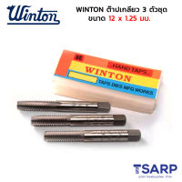 WINTON ต๊าปเกลียว 3 ตัวชุด ขนาด 12 x 1.25 มม.