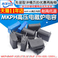 ตัวเก็บประจุเตาแม่เหล็กไฟฟ้า0.27/0.3/1/5UF 275V-630-1200V MKPH แรงดันสูง MXP-X2