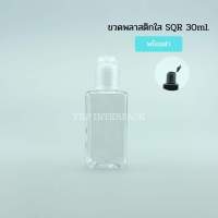 ขวดพลาสติกใสSQR 30ml. ขวดใส่เจลแอลกอฮอล์ ขวดโรงแรม ขวดสบู่ ขวดสบู่แบบพกพา VRP BEYOND