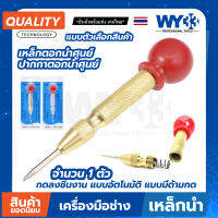 เหล็กตอกนำศูนย์ ปากกาตอก แบบตัวเลือกบรรจุ 1 ตัว เหล็กส่ง Automatic Center Pin Punch กดลงชิ้นงาน แบบอัตโนมัติ งานไม้ เหล็ก WY33