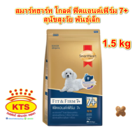 สมาร์ทฮาร์ทโกลด์ ฟิตแอนด์เฟิร์ม 7+ ขนาด 1.5 kg  สุนัขสูงวัย 7 ปีขึ้นไป พันธุ์เล็ก