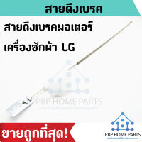 สายดึงเบรคมอเตอร์ LG ยาว 40 cm. สายเบรคมอเตอร์ปั่นแห้ง เครื่องซักผ้าแอลจี สายดึงเบรค สายดึงมอเตอร์ สายดึง ราคาถูก พร้อมส่ง!