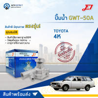 ? E1 ปั๊มน้ำ GWT-50A TOYOTA 4K จำนวน 1 ตัว ?