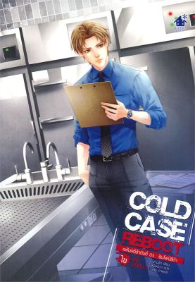 [พร้อมส่ง]หนังสือCold Case Reboot ไขคดีปริศนา ล.3#นิยายวาย,ยูริ นิยายวาย,ยูริ,ฝานลั่ว,สนพ.เบเกอรี่บุ๊ค (Bakery