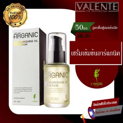 ARGANIC NURISHING OIL SERUM  แอลแองเจล เซรั่มเข้มข้นอาร์แกนิค สูตรฟื้นฟูผมแห้งเสีย 50 ml. ANG-301