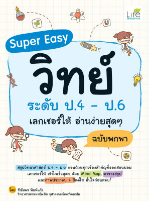 (INSPAL) หนังสือ Super Easy วิทย์ ระดับ ป.4 - ป.6 เลกเชอร์ให้ อ่านง่ายสุดๆ ฉบับพกพา