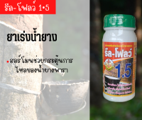 ฮอร์โมน เร่งน้ำยาง เพิ่มน้ำยาง ตรา รีล-โฟลว์1.5 ป้องกันเชื้อรา เปลือกยางนิ่ม กระตุ้นการไหลของน้ำยาง ทำให้น้ำยางไหลออกดี ตราสามสมอ