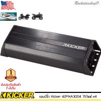 Kicker 42PXA3004 เพาเวอร์แอมป์มอเตอร์ไซด์ เรือ รถเอทีวี รถยนต์กำลังขับสูงสุด 75วัตต์x 4มีขนาดเล็กเสียงดีสไตล์อเมริกัน