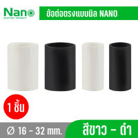 ์Nano NNCU ข้อต่อตรง แบบ (มิล) สีขาว สีดำ 10ชิ้น