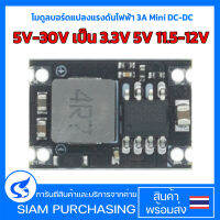 โมดูลบอร์ดแปลงแรงดันไฟฟ้า 3A Mini DC-DC 5V-30V เป็น 3.3V 5V 11.5-12V DC DC PCB