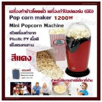 เครื่องทำข้าวโพดคั่ว เครื่องทำป๊อปคอร์น (มินิ) Mini Popcorn Machine เครื่องทำป๊อบคอร์น Pop corn maker(สีแดง)1200Wสำหรับจัดงานปาร์ตี้เล็กๆที่บ้าน ตัวเครื่องทำจาก Plastic PV เนื้อดี แข็งแรงทนทาน มีคู่มือ วิธีการใช้งานมาให้พร้อม แถมฟรี กระเป๋า