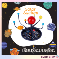 โมเดลระบบสุริยะ Solar System  ของเล่นเพื่อการศึกษา