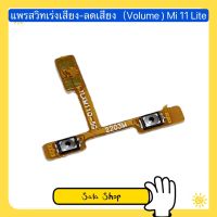 แพรสวิทเร่งเสียง-ลดเสียง ( Volume ) Mi 11 Lite