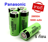 ถ่าน Panasonic 26650 แบตเตอรี่คุณภาพสูง 5000 mAh 3.7V - 4.2 V 50A จำนวน 5 ก้อน "สินค้าพร้อมส่ง"