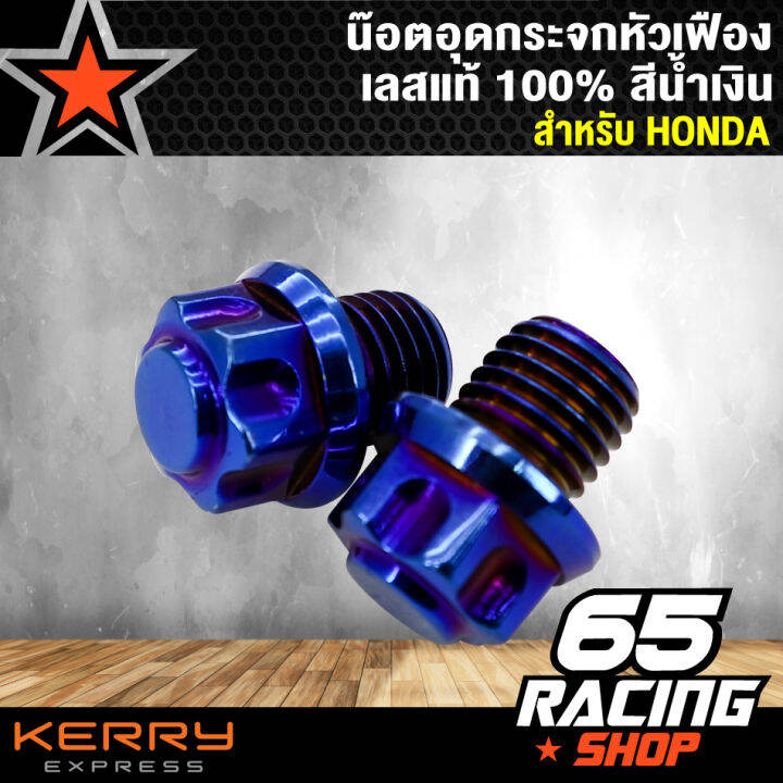 น๊อตอุดกระจก-น็อตอุดกระจก-honda-หัวเฟือง-สำหรับ-honda-เลสแท้-100-สีน้ำเงิน