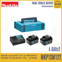 MAKITA ชุดแบตเตอรี่ 12V รุ่น MKP1SM122(199383-4) (BL1041B 2 ก้อน + DC10SB)