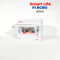ตู้คอนซูมเมอร์ กันไฟดูด Smart Life F1 6ช่อง เมนRCBO 32A 50A 63A พร้อมลูกเซอร์กิต 6อัน จากSafe T Cut