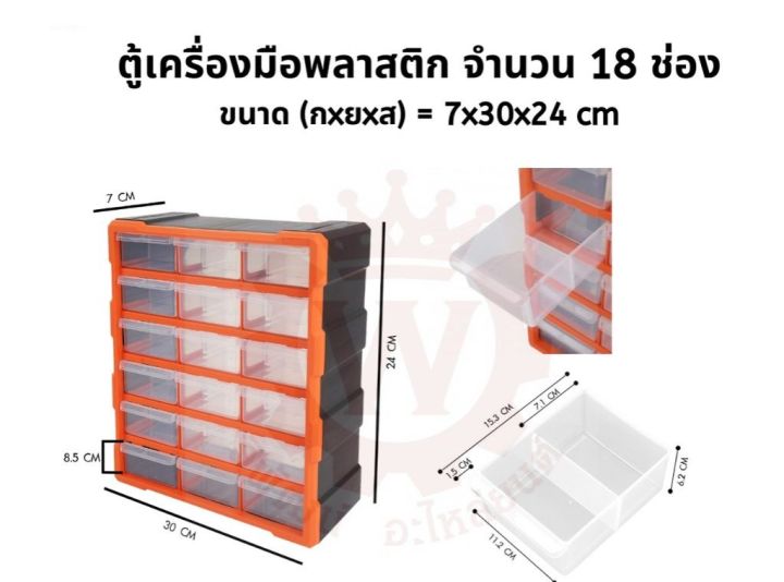 ตู้เครื่องมือพลาสติก-18-ช่อง