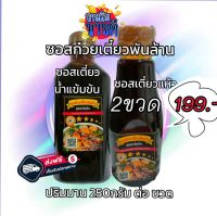 ส่งฟรี #ซอสปรุงก๋วยเตี๋ยวสูตรแห้ง 1ขวด ซอสปรุงก๋วยเตี๋ยวสูตรน้ำ 1ขวด เข้มข้นครบรส ปรุงง่ายๆ ได้หลาย เมนูฯ #ซอสก๋วยเตี๋ยวพันล้าน