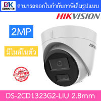 HIKVISION กล้องวงจรปิด 2MP มีไมค์ในตัว รุ่น DS-2CD1323G2-LIU เลนส์ 2.8mm BY DKCOMPUTER