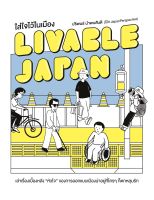 Livable Japan ใส่ใจไว้ในเมือง