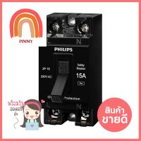 เซฟตี้เบรกเกอร์ 15 แอมป์ 1 เฟส PHILIPSSAFETY BREAKER15 A 1 Phase PHILIPS **สินค้าแนะนำ**